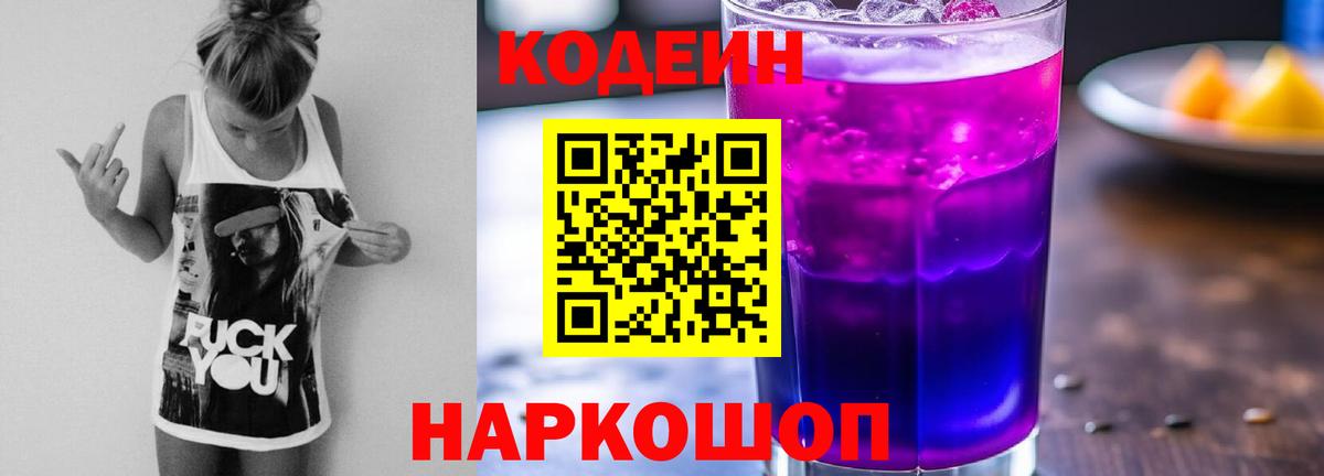 Codein напиток Lean (лин) Кострома